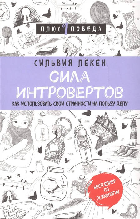 

Сила интровертов. Как использовать свои странности на пользу делу. Лёкен С.