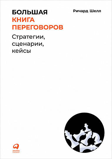 

Книга Большая книга переговоров. Стратегии, сценарии, кейсы. Автор - Ричард Шелл