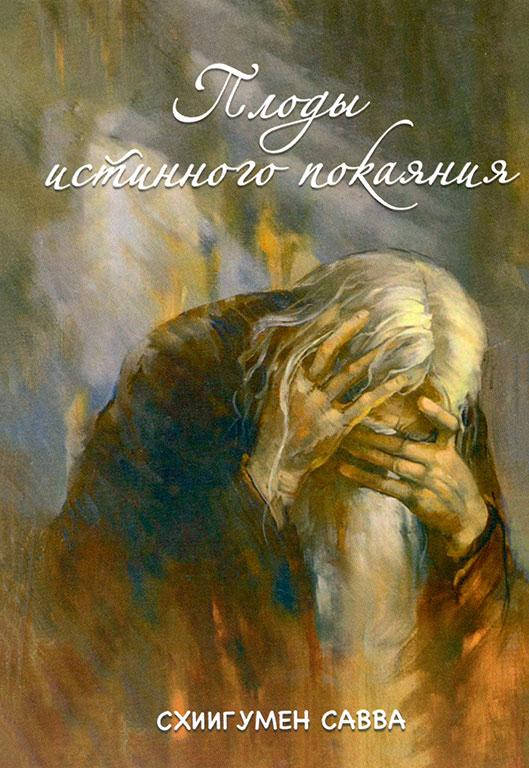 

Плоды истинного покаяния (Схиигумен Савва)