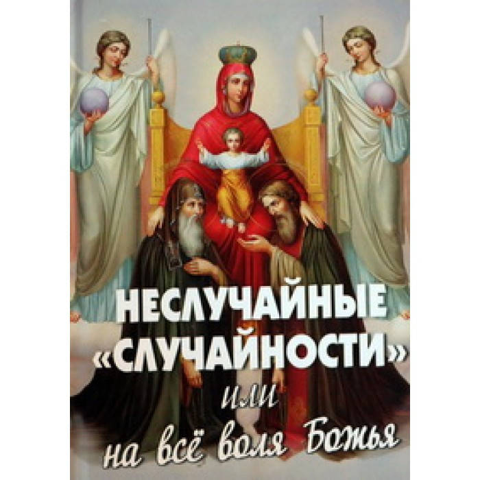 

Неслучайные случайности или на все воля Божия (тв 219) М.: Новая мысль, 2012