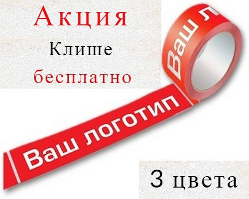 

Скотч с логотипом 45 мк - 48 × 60 м (3 цвета) / от 144 шт