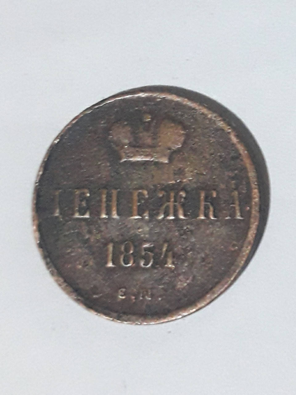 

Монета "ДЕНЕЖКА" 1854 года ЕМ, Николай І. VF.