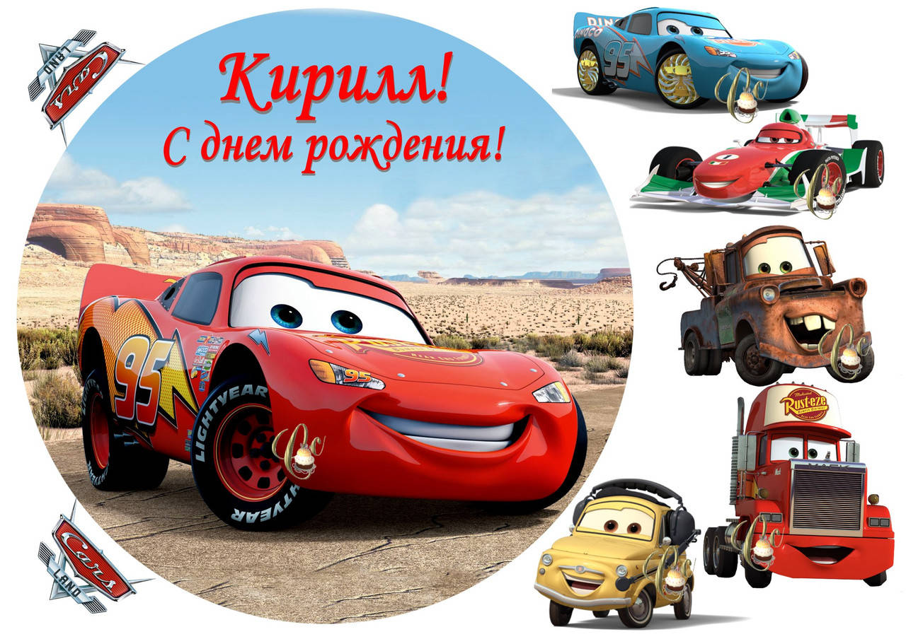 

Печать вафельной (рисовой) или сахарной картинки маквин (тачки) на торт