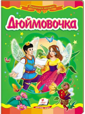 

Дюймовочка. Книга-картонка