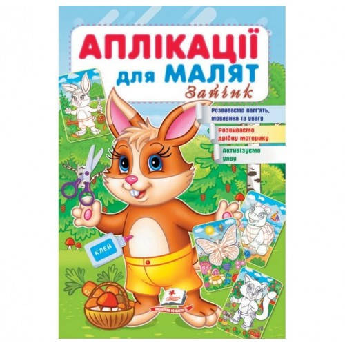 

Аплікації для малят. Зайчик (П)