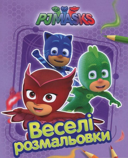 

Веселі розмальовки Герої в масках. (бузкова) PJ Masks (Перо)
