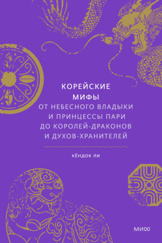 

Корейские мифы. От небесного владыки и принцессы