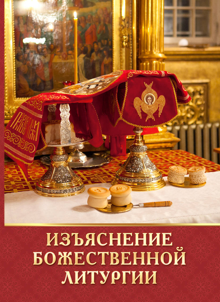 

Изъяснение Божественной Литургии