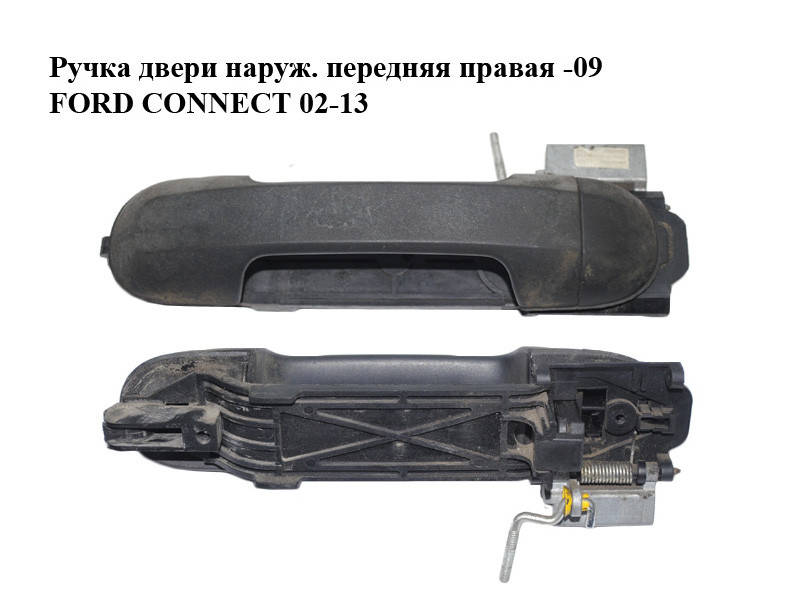 

Ручка двери наруж. передняя правая -09 FORD CONNECT 02-13 (ФОРД КОННЕКТ) (4385855)