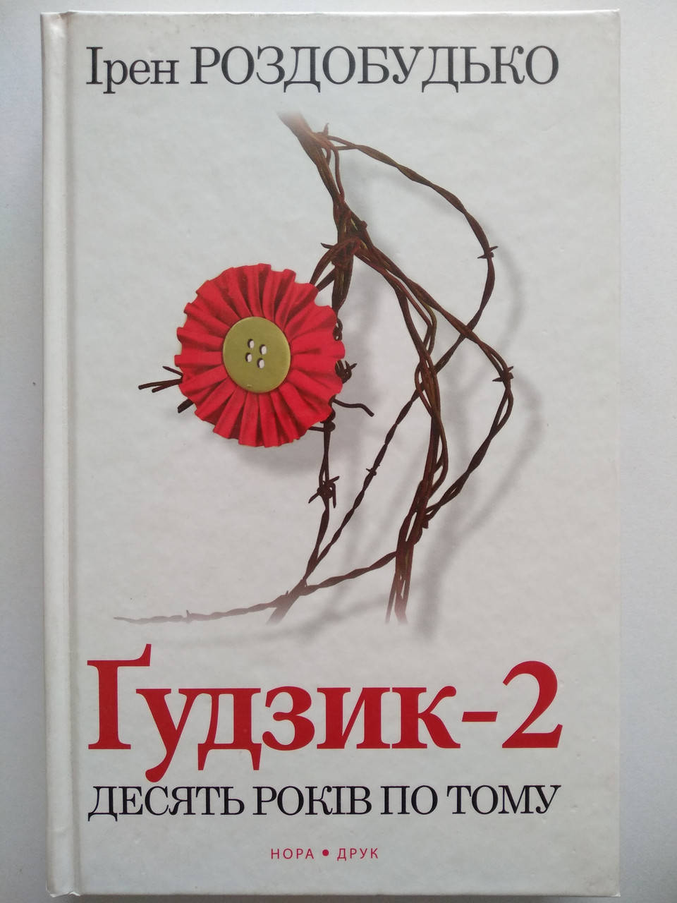 

Роздобудько Ірен - Гудзик - 2 десять років по тому