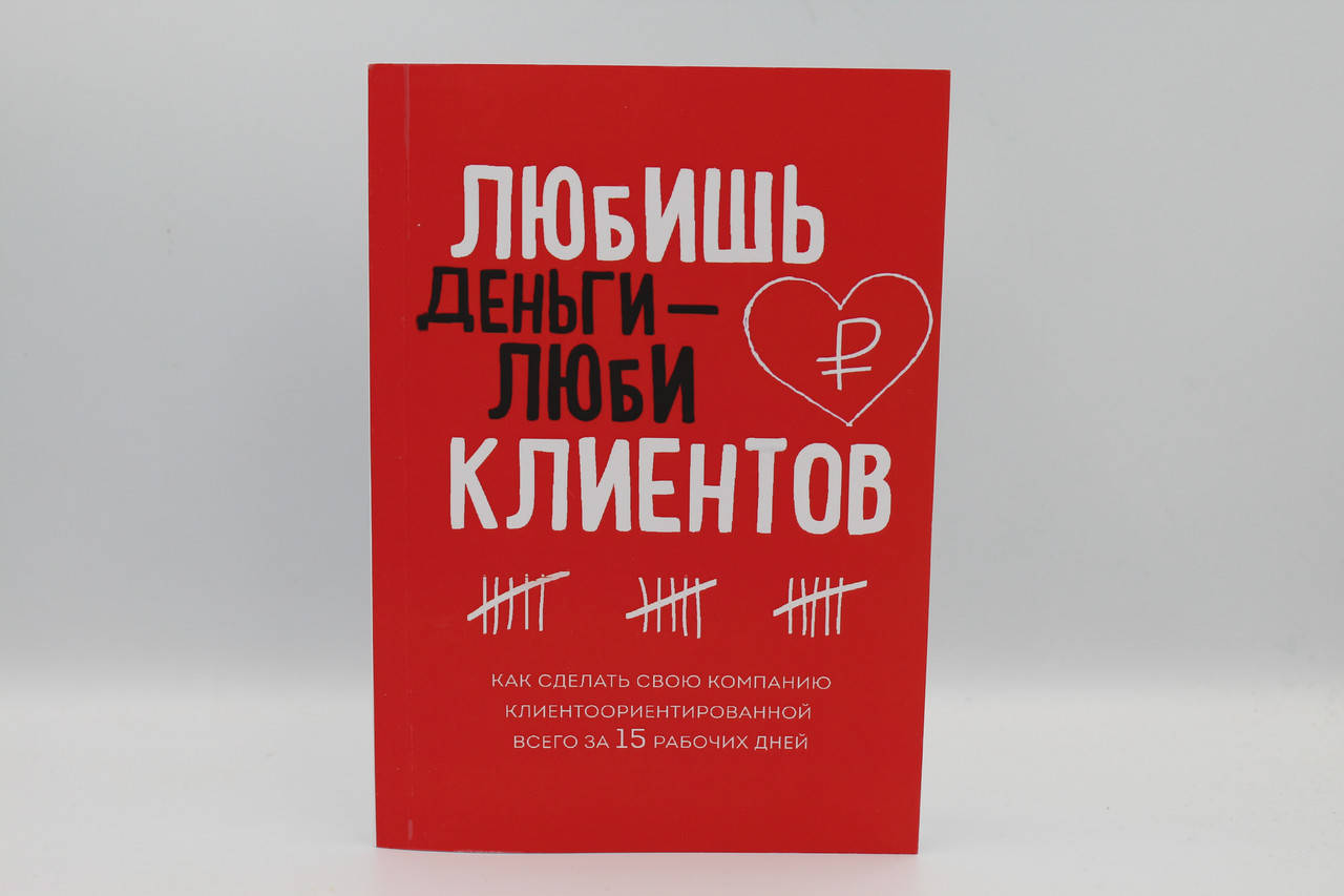 

Н И. "Любишь деньги - люби клиентов!"