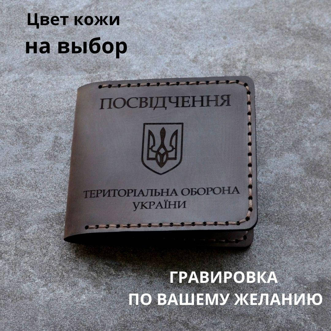 

Кожаная обложка для удостоверения "ТЕРИТОРІАЛЬНА ОБОРОНА". Тероборона