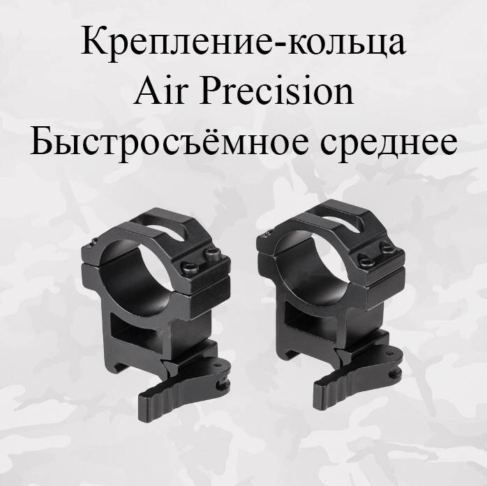

Крепление-кольца Air Precision Быстросъёмное Среднее