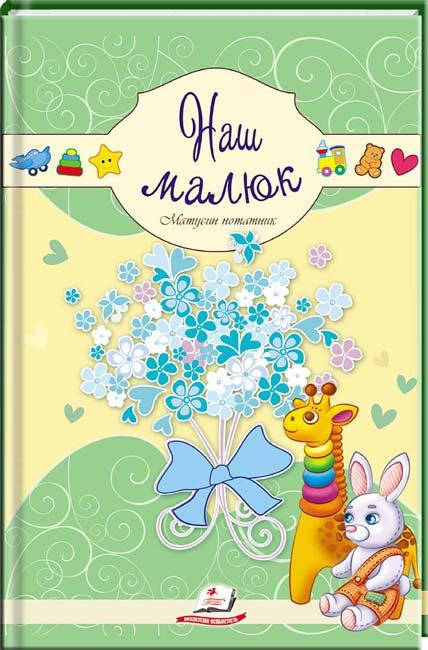 

Наш малюк. Матусин нотатник