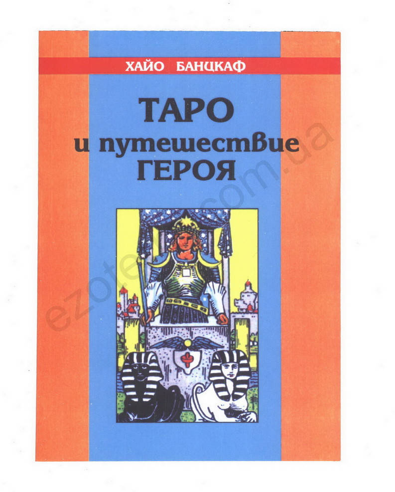 

Таро и путешествие Героя. Хайо Банцхаф