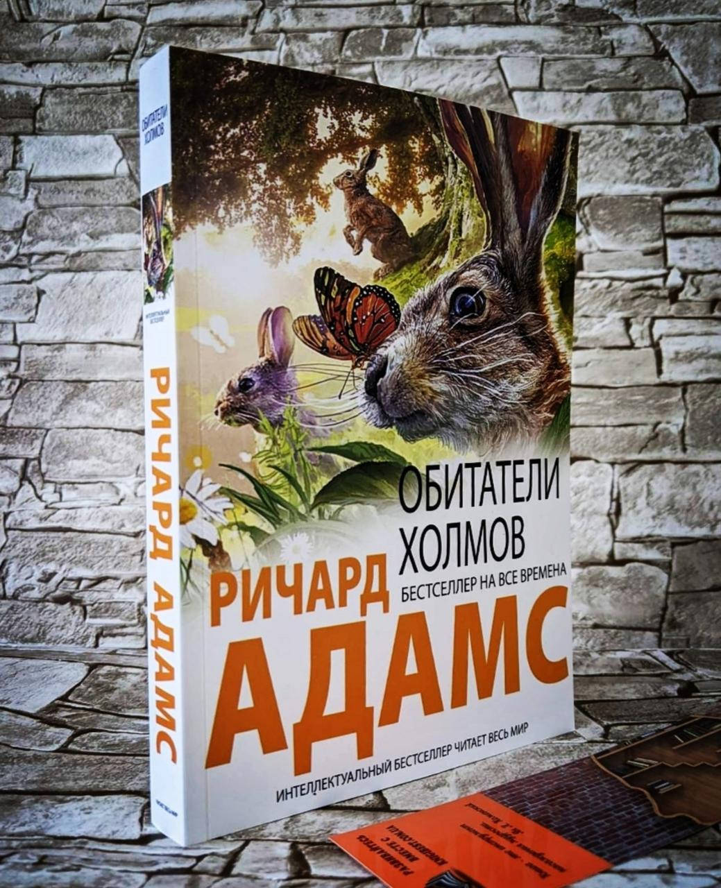 

Книга "Обитатели холмов" Ричард Адамс