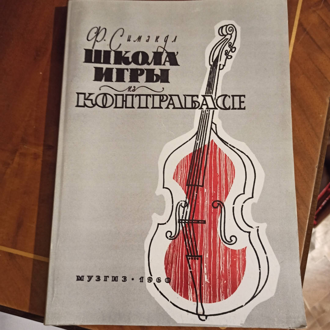 

Школа игры на контрабасе