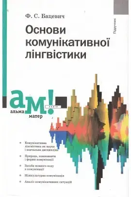 

Основи комунікативної лінгвістики. Ф.С.Бацевич