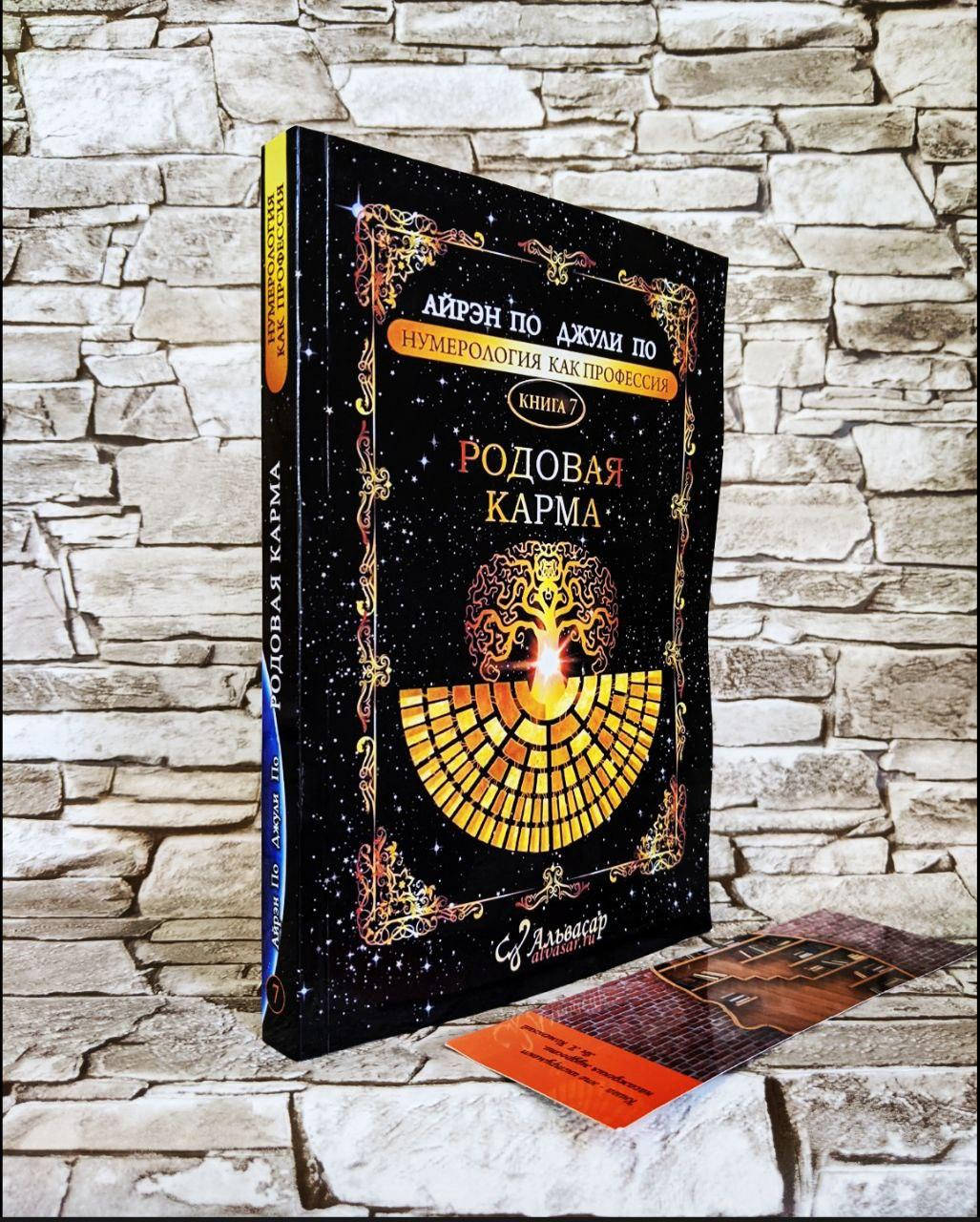 

Книга "Родовая карма" "Нумерология как профессия" Книга 7 Айрэн По, Джули По