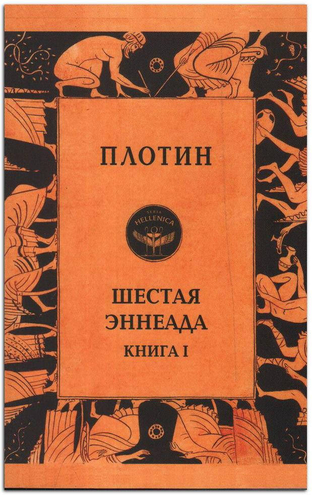 

Шестая Эннеада. I