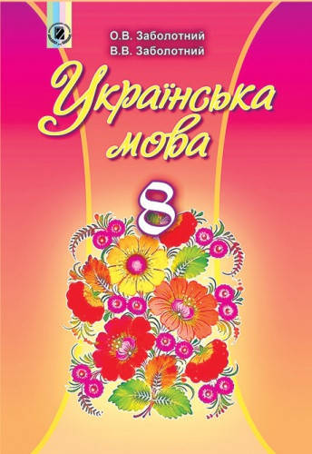 

Українська мова. Підручник 8 клас. Заболотний О.В., Заболотний В.В.