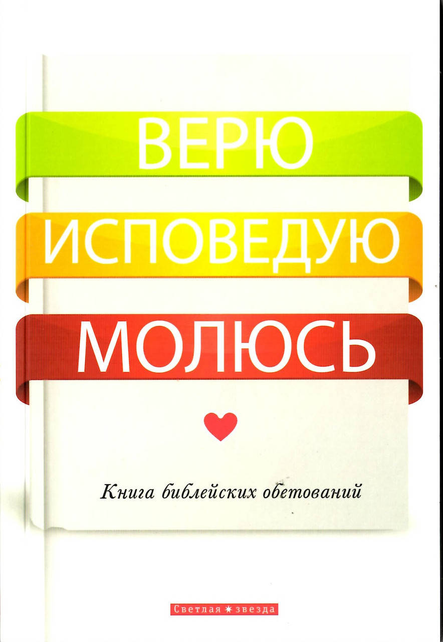 

Верю, исповедую, молюсь. Книга библейских обетований