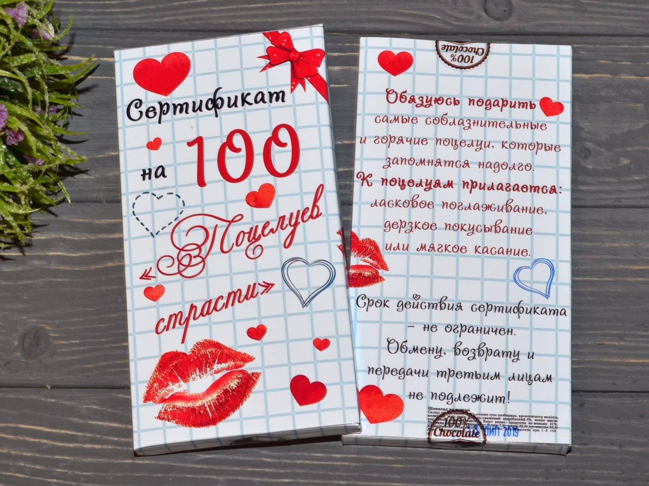 

Шоколадка Сертификат на "100 поцелуев страсти"