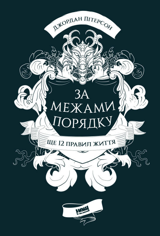 

Джордан Пітерсон «За межами порядку. Ще 12 правил життя»