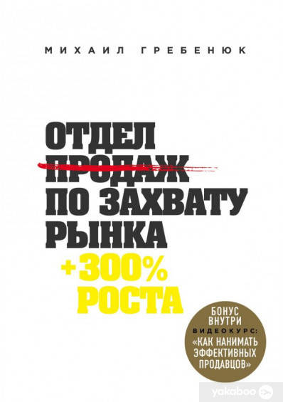 

Отдел продаж по захвату рынка