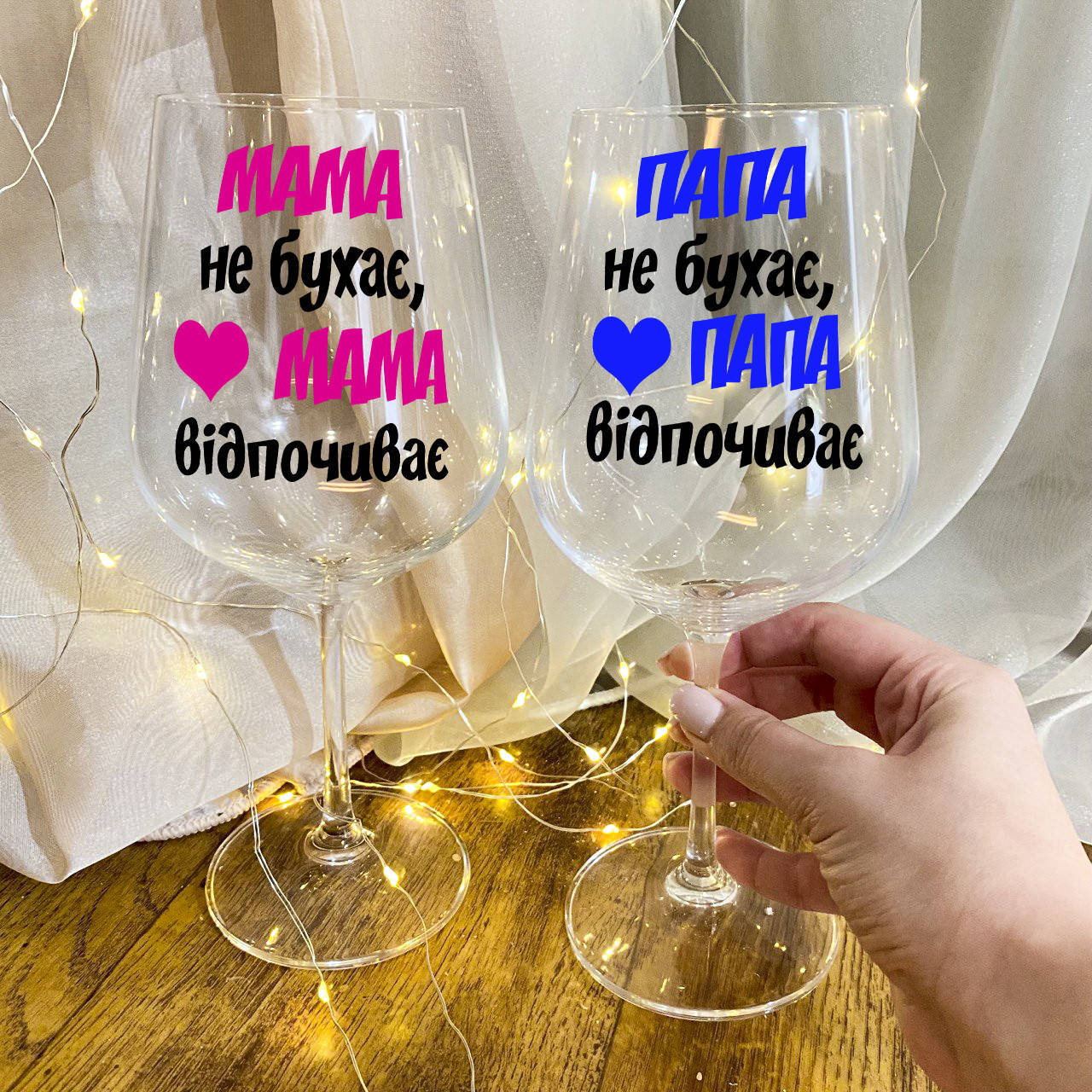 

Парные бокалы для вина "Мама и папа не бухают, а отдыхают", Прозрачный