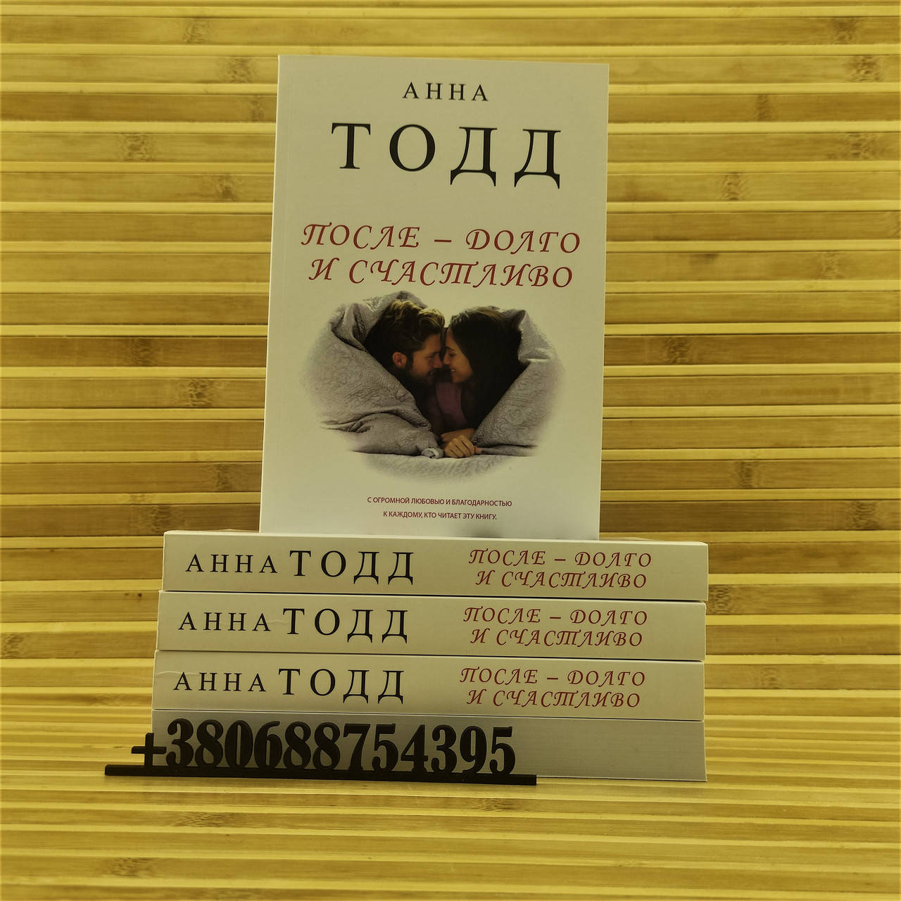

После - долго и счастливо. Анна Тодд