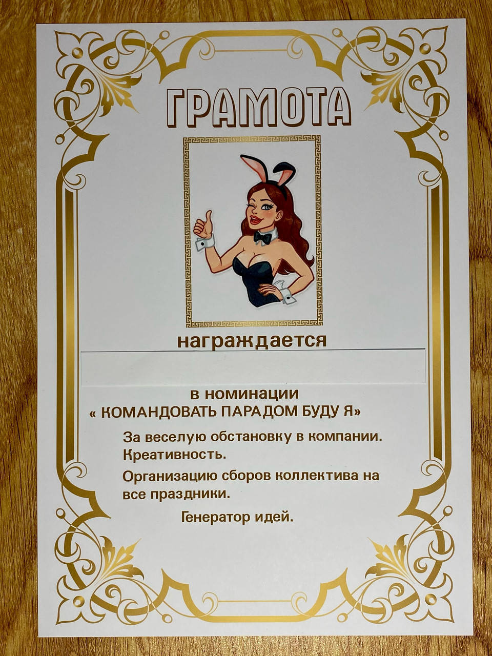

Шуточная грамота "Душа компании"