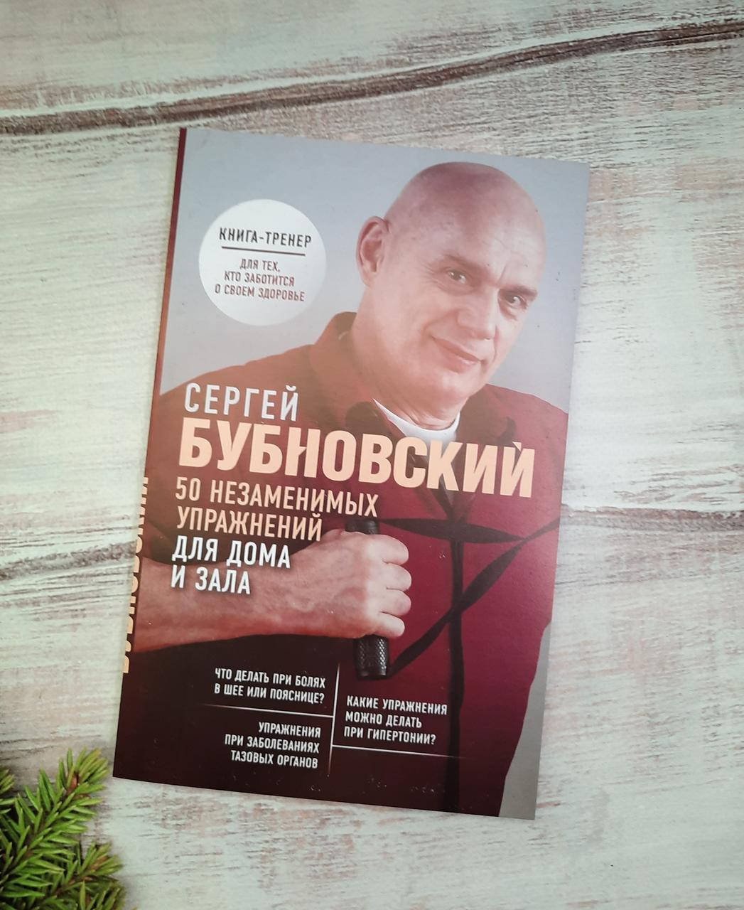 

Бубновский 50 незаменимых упражнений для дома и зала