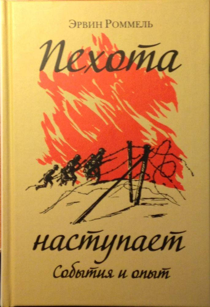 

ПЕХОТА НАСТУПАЕТ. СОБЫТИЯ И ОПЫТ