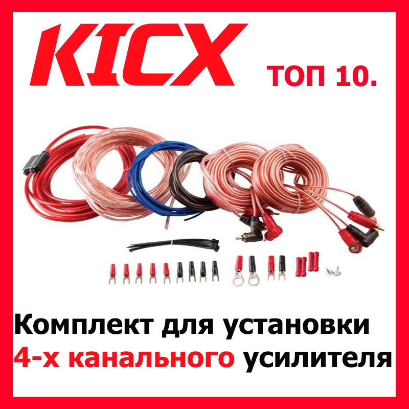 

Провода для 4-х канального усилителя Kicx AKC10ATC4