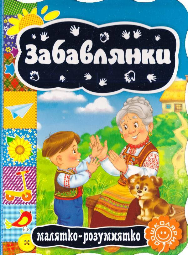 

Книги для самых маленьких. Забавлянки. Малятко-розумнятко.