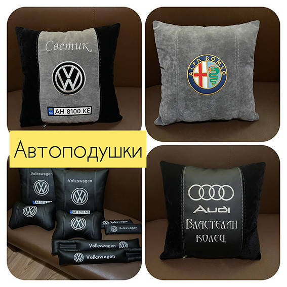 

Автомобильная Подушка с логотипом машины