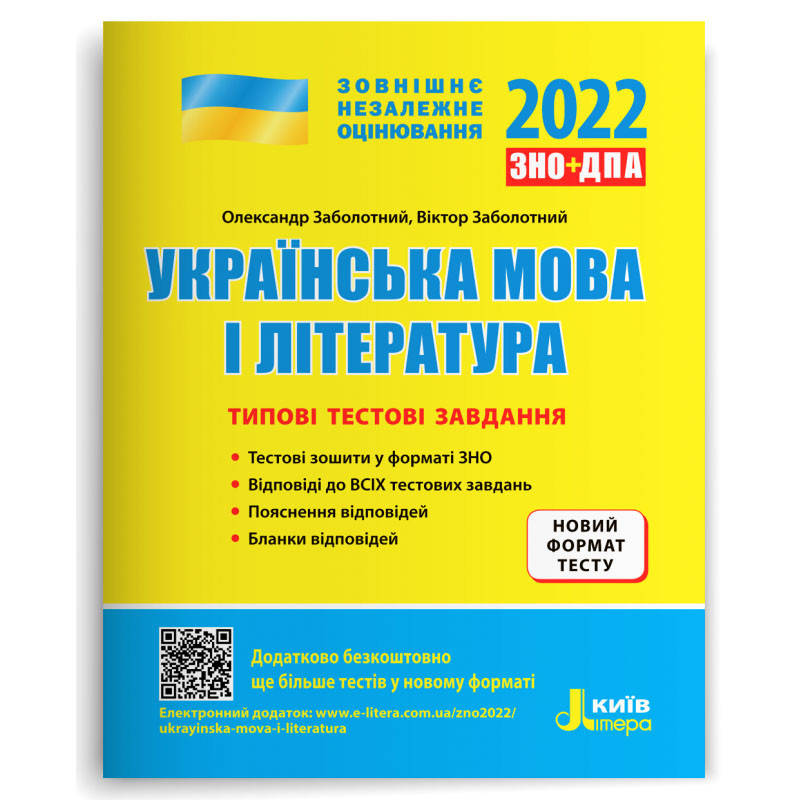 

ЗНО 2022: Типовые тестовые задания Украинский язык и литература (укр). Литера