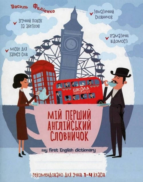 

Мій перший англійський словничок, 1-4 кл В.Федієнко Укр/Англ (Школа)