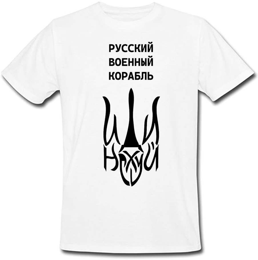 

Футболка Русcкий военный корабль - Иди На*уй - Тризуб (белая) L