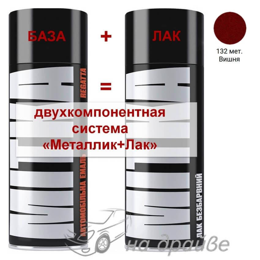 

Эмаль базовая 132 Вишня металлик + Лак аэрозоль 400мл Mitka, Красный