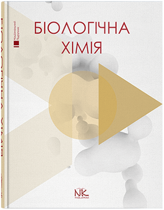 

Біологічна хімія. Губський Ю.І., Ніженковська І. В., Корда М. М. та ін.