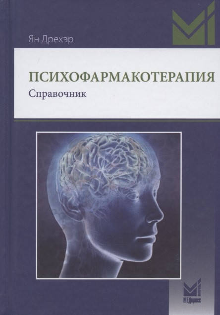 

Дрехэр Я.. Психофармакотерапия. Справочник 2020 год (мягкий переплёт)