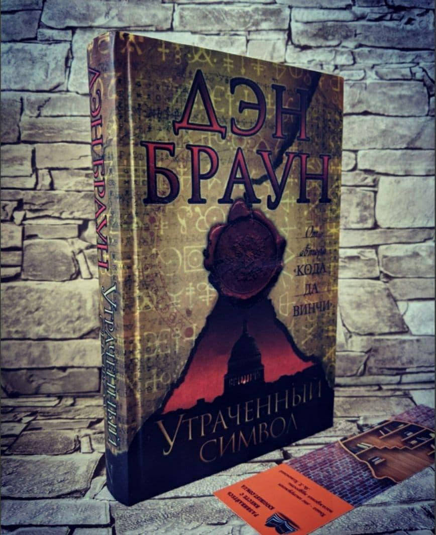 

Книга "Утраченный символ" Твердый переплет Дэн Браун