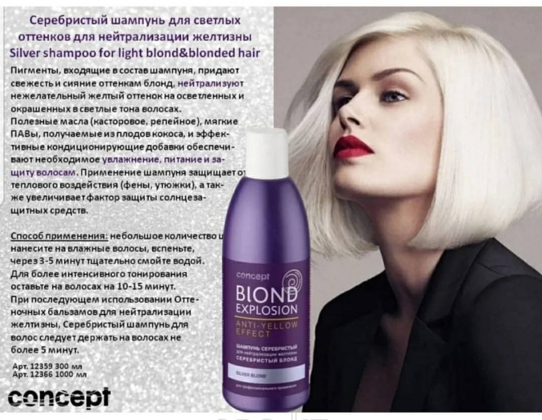 

Concept Blond шампунь Anti-yellow серебристый для светлых оттенков 300
