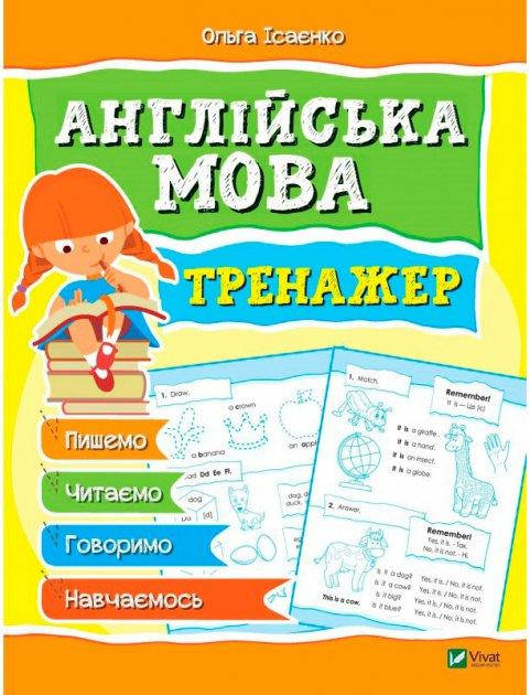 

Ольга Ісаєнко Тренажер. Англійська мова