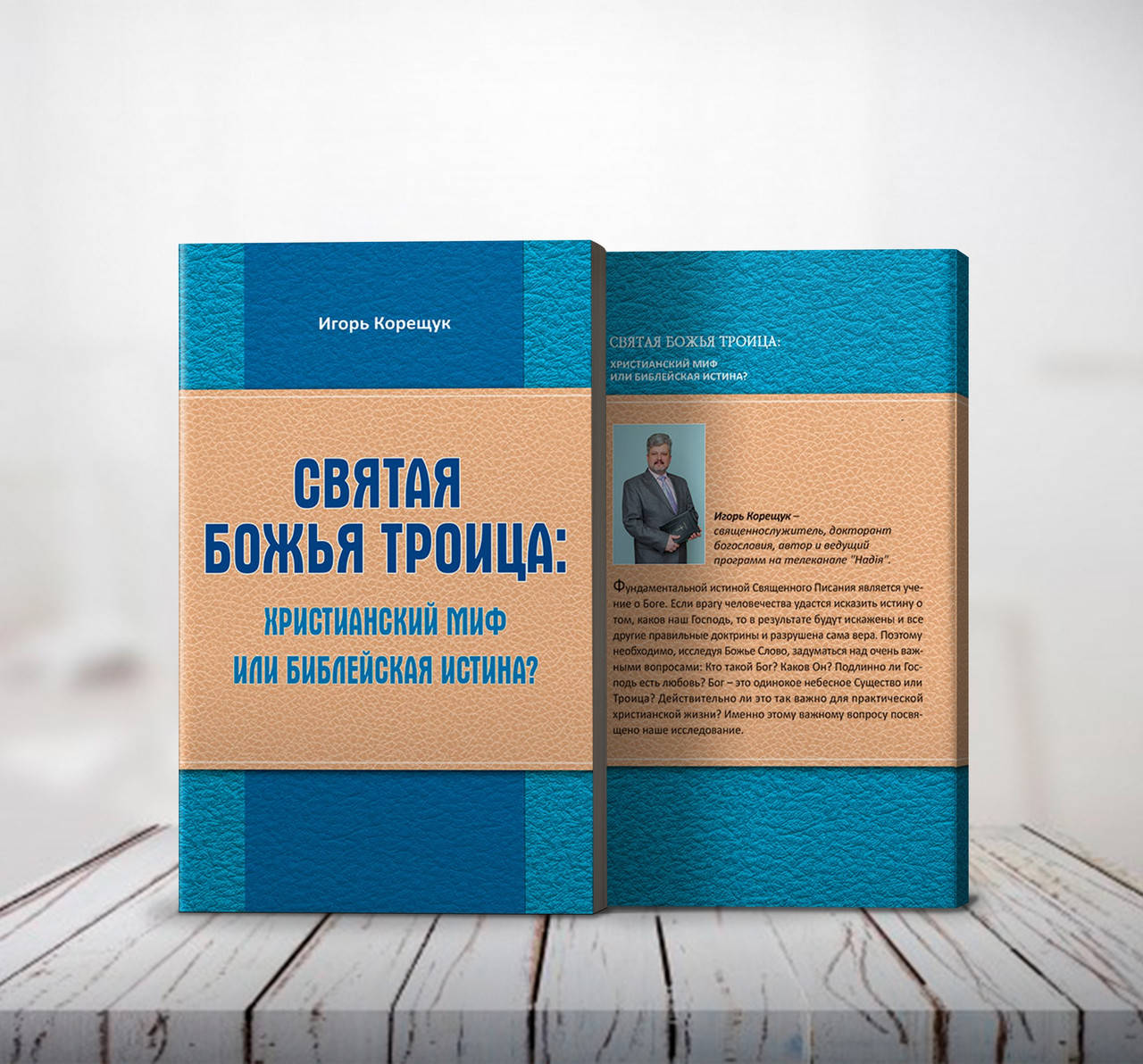 

Святая Божья Троица – Игорь Корещук