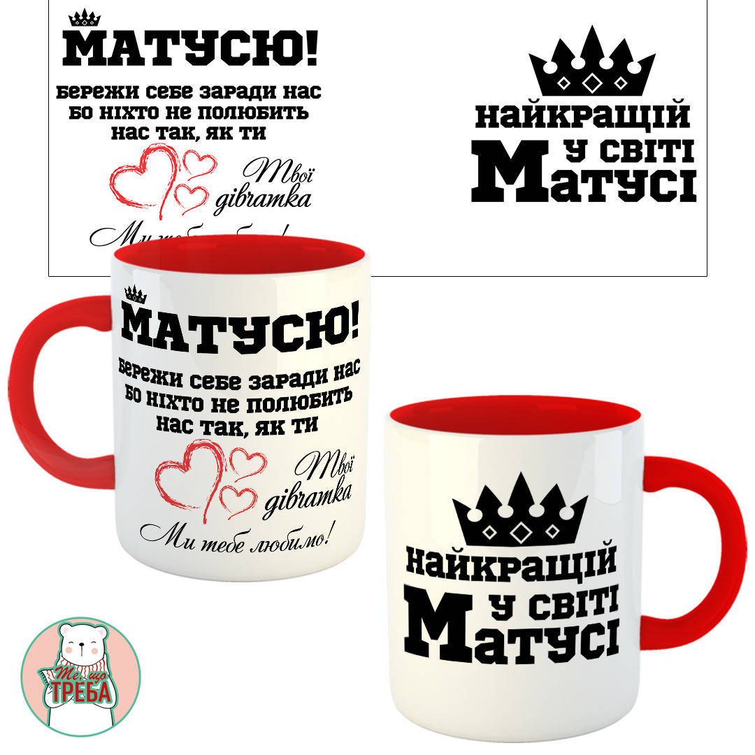 

Горнятко / чашка "Матусю! Бережи себе заради нас..." Червоний