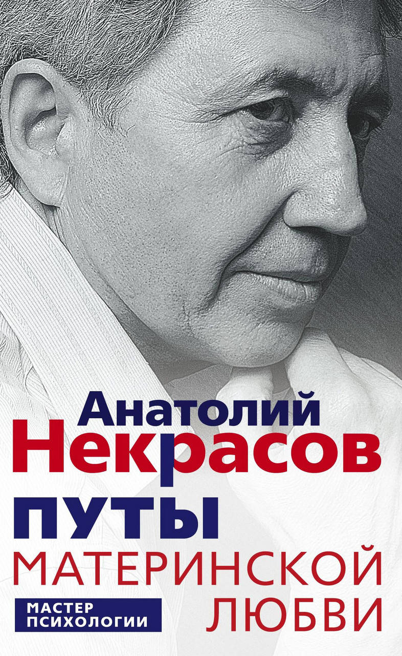 

Путы материнской любви. Анатолий Некрасов. Мастер психологии. (мяг. переплет)