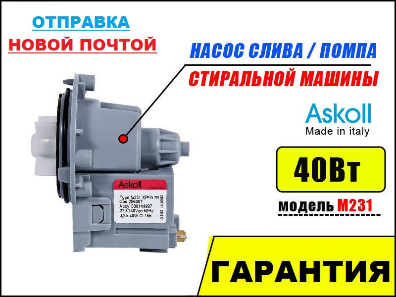 

Насос стиральной машины Askoll M231, M332, M224, M47, M19 итал. (медная обмотка)